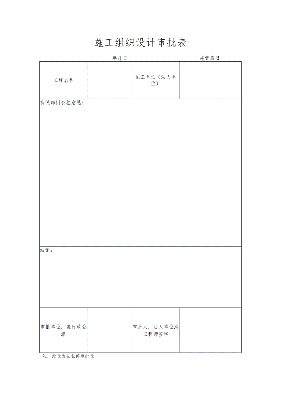 施工组织设计审批表.docx_第1页