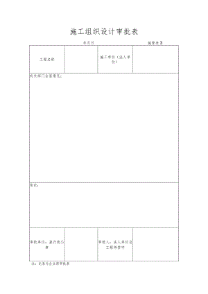施工组织设计审批表.docx