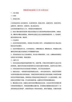 预制花饰安装施工工艺(示范文本)-.docx