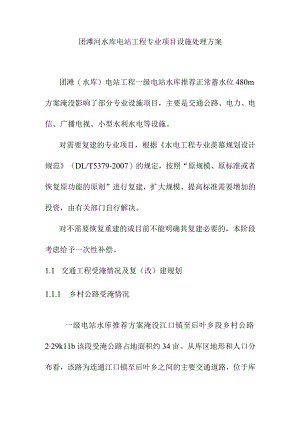 团滩河水库电站工程专业项目设施处理方案.docx