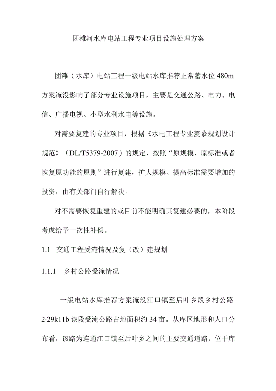 团滩河水库电站工程专业项目设施处理方案.docx_第1页