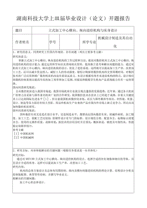 开题报告-立式加工中心横向、纵向进给机构与床身设计.docx