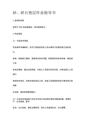 砂、碎石垫层作业指导书[全].docx