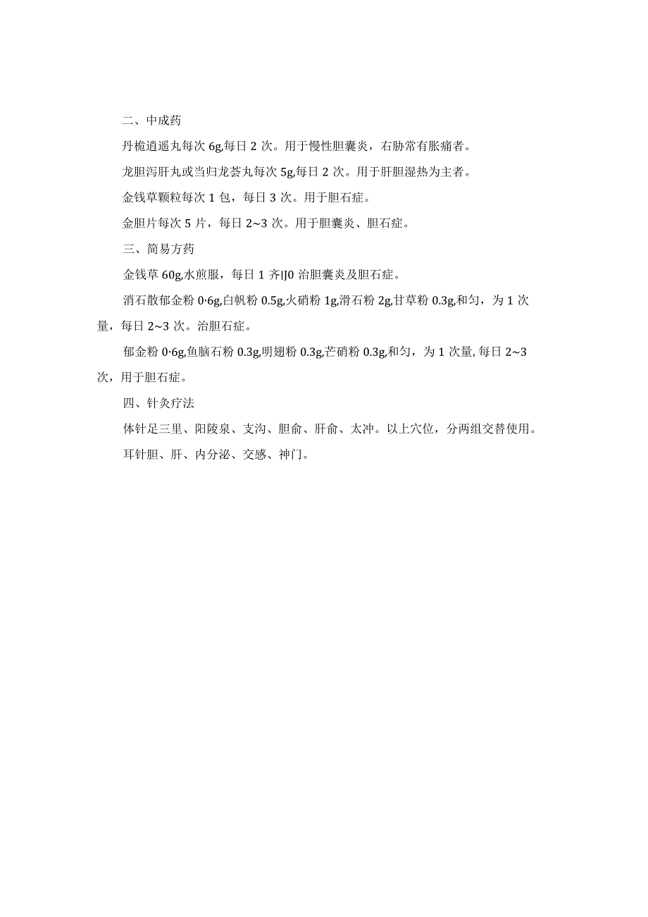 中医内科慢性胆囊炎中医诊疗规范诊疗指南2023版.docx_第2页