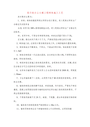 某行政办公大楼工程砌体施工工艺.docx