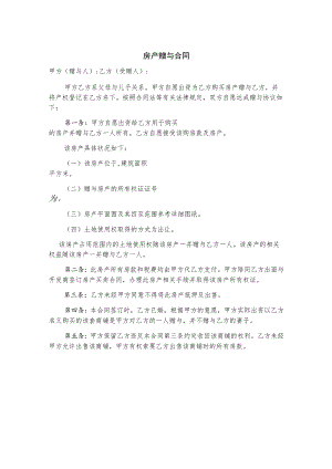 房产赠与协议合同书（5篇）.docx