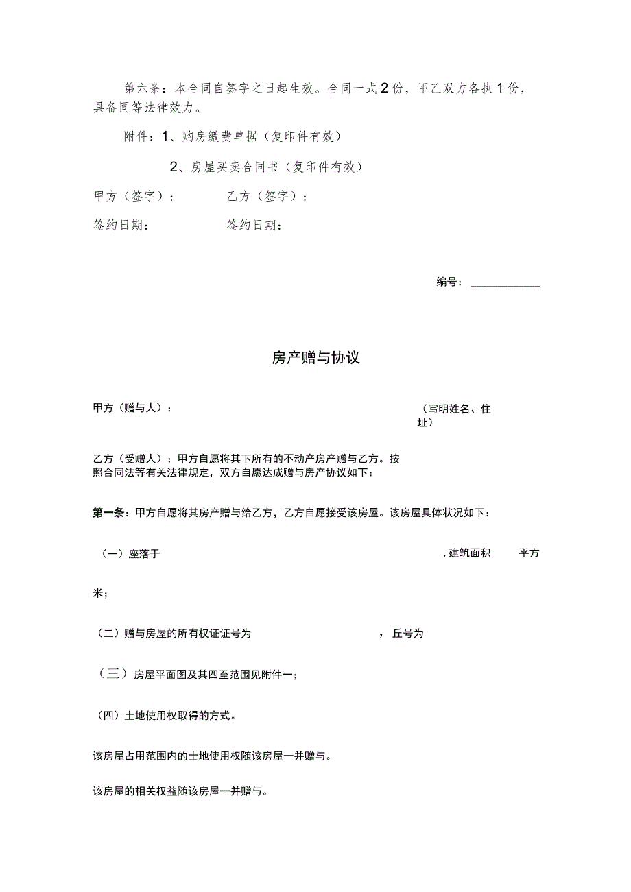 房产赠与协议合同书（5篇）.docx_第2页