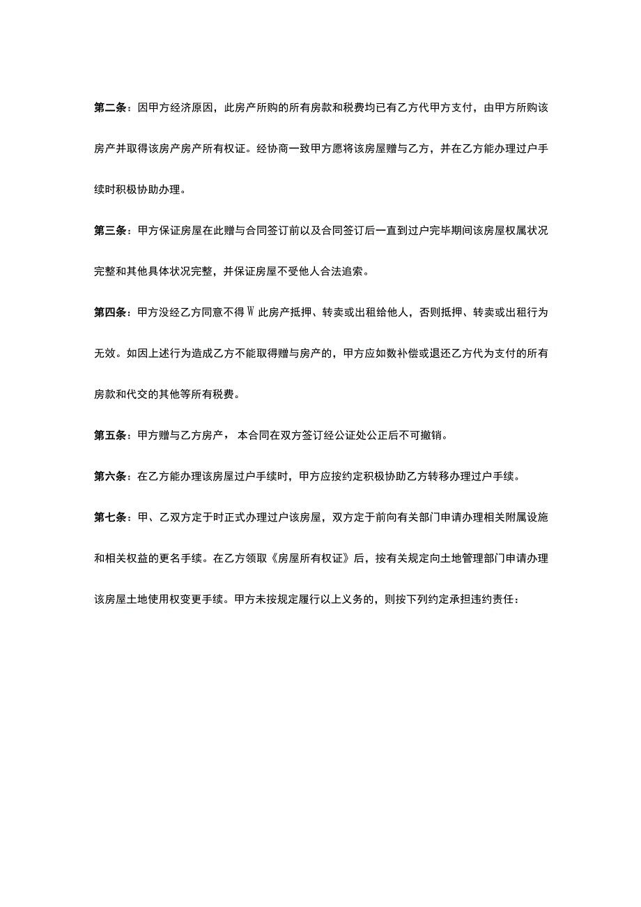 房产赠与协议合同书（5篇）.docx_第3页