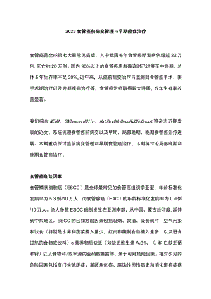 2023食管癌前病变管理与早期癌症治疗.docx