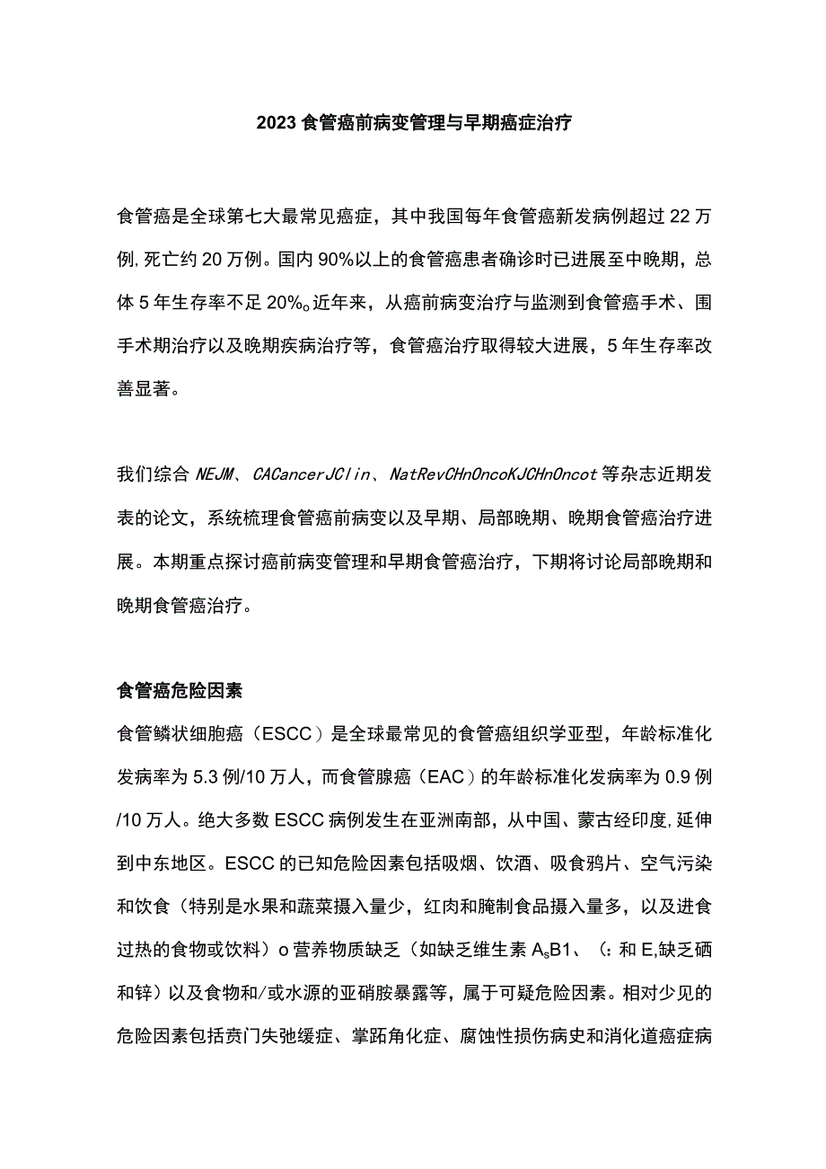 2023食管癌前病变管理与早期癌症治疗.docx_第1页