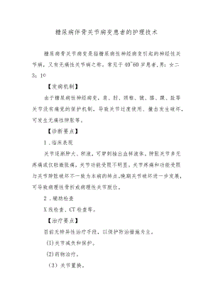 糖尿病伴骨关节病变患者的护理技术.docx