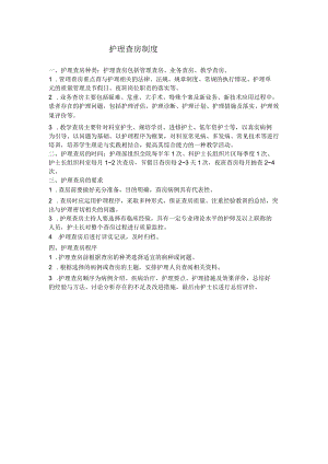 护理查房制度.docx