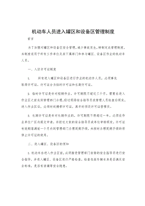 机动车人员进入罐区和设备区管理制度.docx