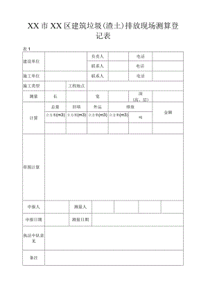 办理建筑垃圾排放证表.docx
