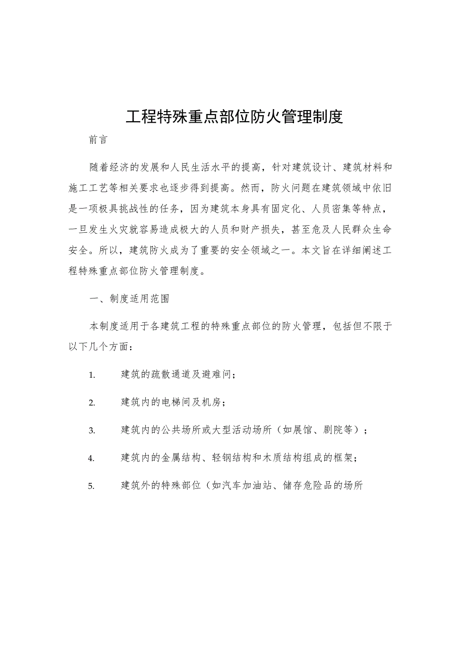 工程特殊重点部位防火管理制度.docx_第1页