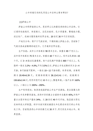 山羊养殖引进的乳用型山羊品种主要有哪些.docx