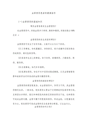 血管损伤患者的健康指导.docx