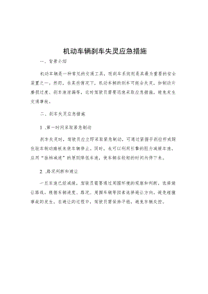 机动车辆刹车失灵应急措施.docx