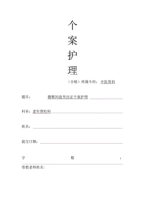 腰椎间盘突出证个案护理.docx