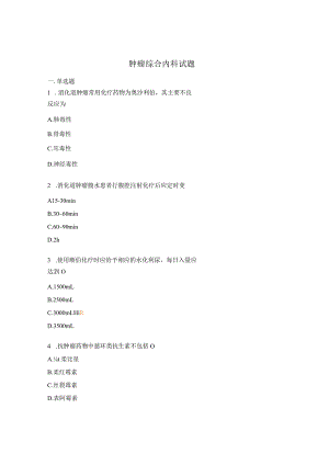 肿瘤综合内科试题.docx