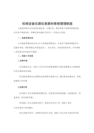 机械设备仪器仪表器材维修管理制度.docx