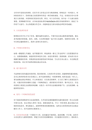 聪明人的7种合作技巧.docx