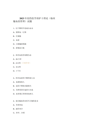 2023年创伤医学部护士理论 (临床输血的管理)试题 .docx