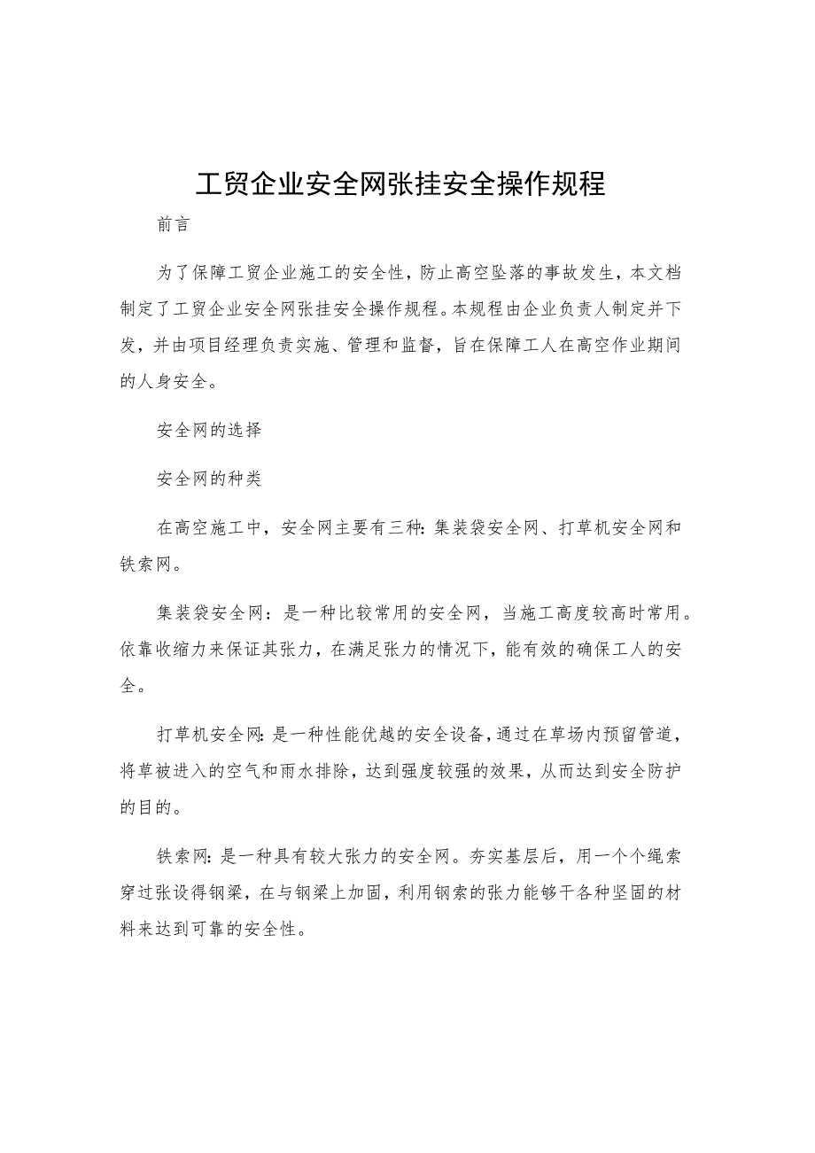 工贸企业安全网张挂安全操作规程.docx_第1页