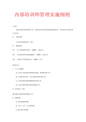 内部培训师管理实施细则.docx