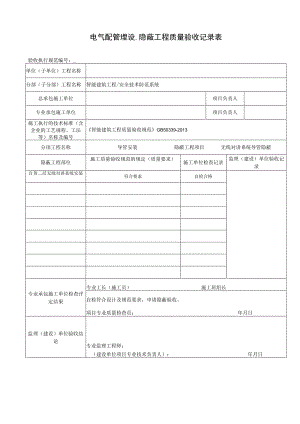 线管隐蔽工程质量验收记录表.docx