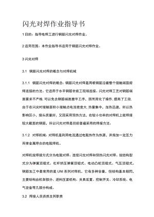闪光对焊作业指导书(全).docx