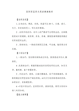 医院肾盂肾炎患者健康教育.docx