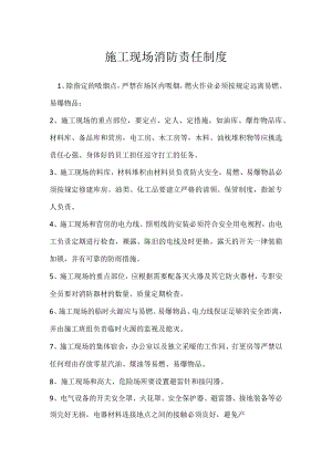 施工现场消防责任制度模板范本.docx