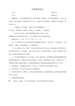 车辆寄售协议.docx