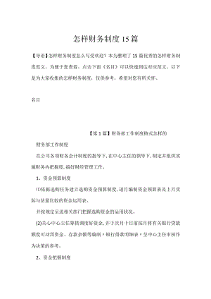 怎样财务制度15篇.docx