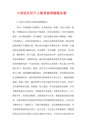 小学班主任个人教育案例随笔多篇.docx