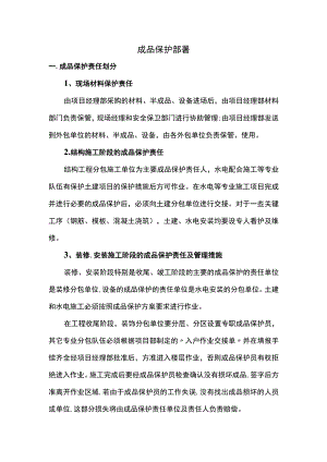 成品保护部署.docx