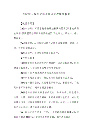 医院病人胸腔穿刺术知识宣教健康教育.docx