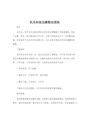 机关科室治庸整改措施.docx