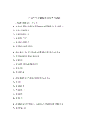 村卫生室静脉输液资质考核试题.docx