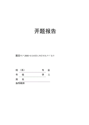 开题报告-年产2500吨交联聚乙烯管材生产车间设计.docx