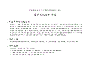 张裕葡萄酿酒公司营销系统培训计划2.docx