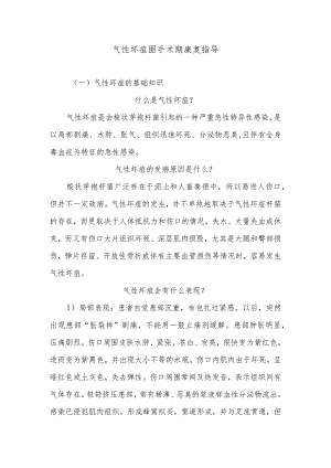 气性坏疽围手术期康复指导.docx