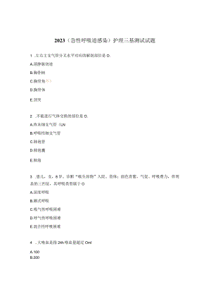 2023（急性呼吸道感染）护理三基测试试题.docx