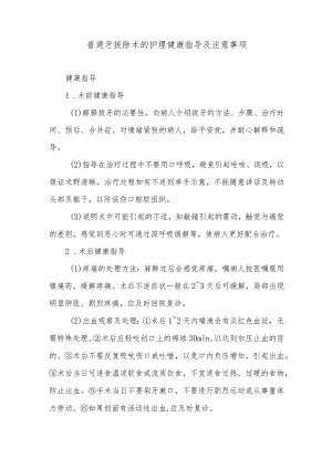 普通牙拔除术的护理健康指导及注意事项.docx