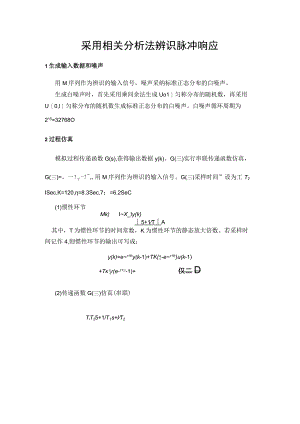 利用相关分析法辨识脉冲响应.docx