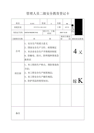 材料员二级安全教育登记卡范文.docx