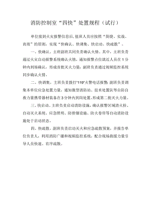 消防控制室“四快”处置规程（试行）.docx