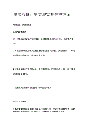 电磁流量计安装与完整维护方案.docx
