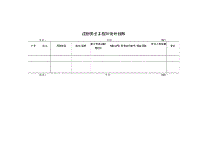 注册安全工程师统计台账.docx